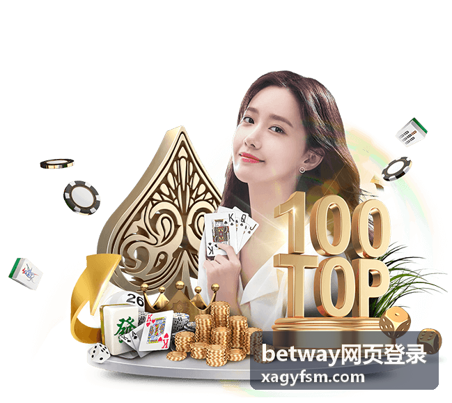 betway网页登录登录指南配图